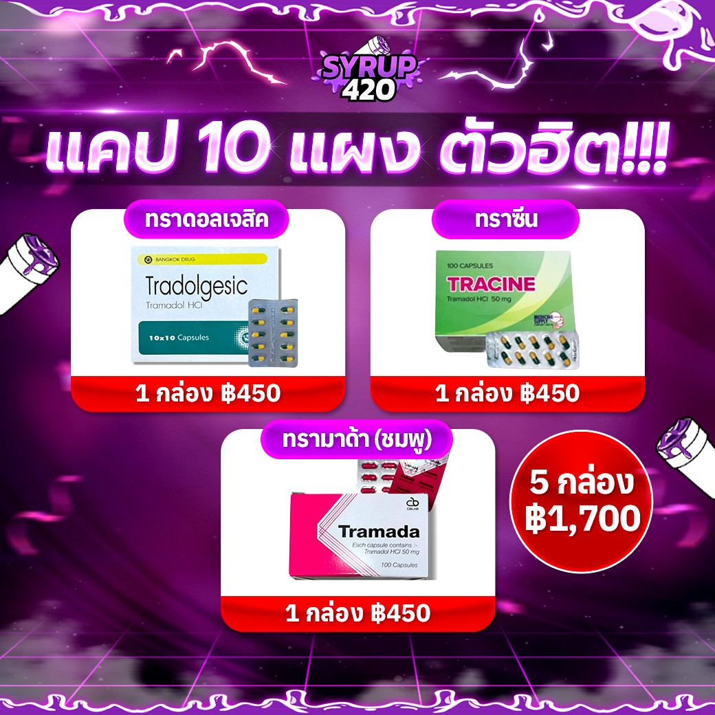 Syrup420 แคป 10 แผง ตัวฮิต!!!